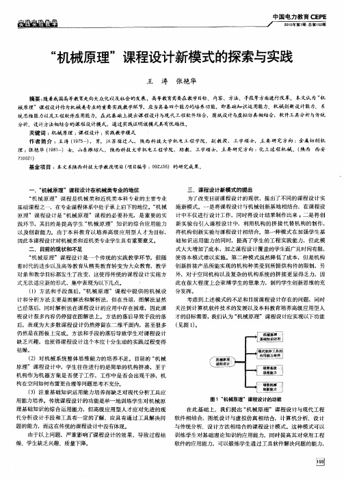 “机械原理”课程设计新模式的探索与实践