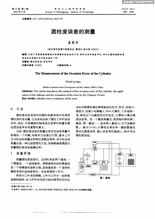 圆柱度误差的测量