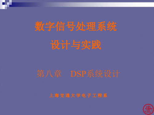 DSP系统设计