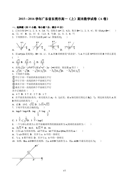 2015-2016学年广东省东莞市高一(上)期末数学试卷(A卷)(解析版)