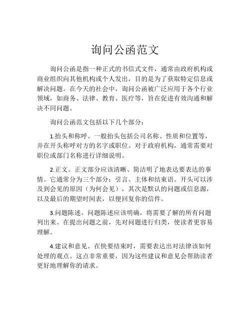 询问公函范文