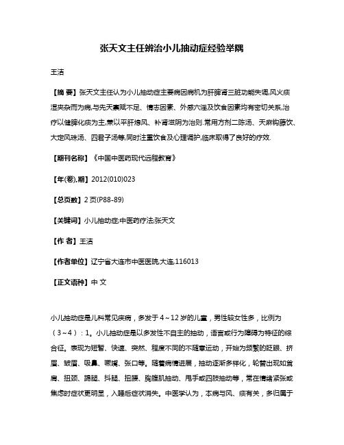 张天文主任辨治小儿抽动症经验举隅