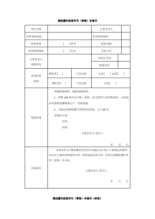 烟花爆竹经营许可零售申请书