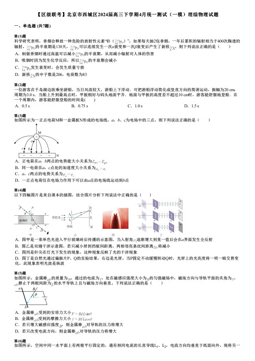 【区级联考】北京市西城区2024届高三下学期4月统一测试(一模)理综物理试题