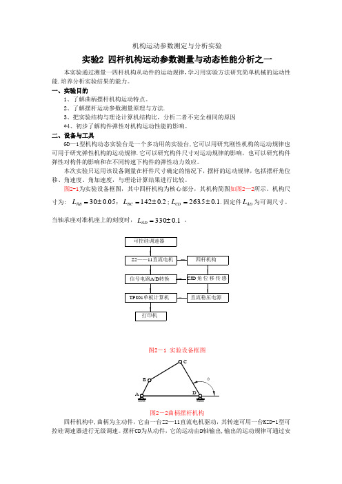 机构运动参数测定与分析实验