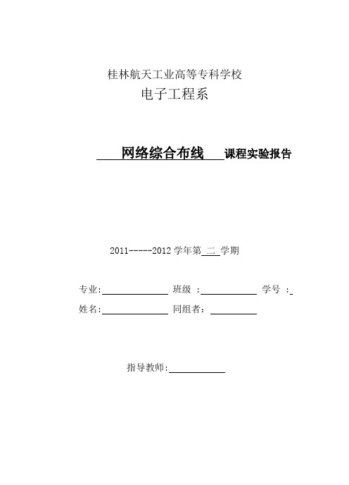 网络综合布线实验报告完整