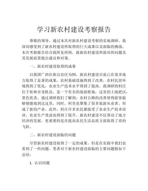 学习新农村建设考察报告