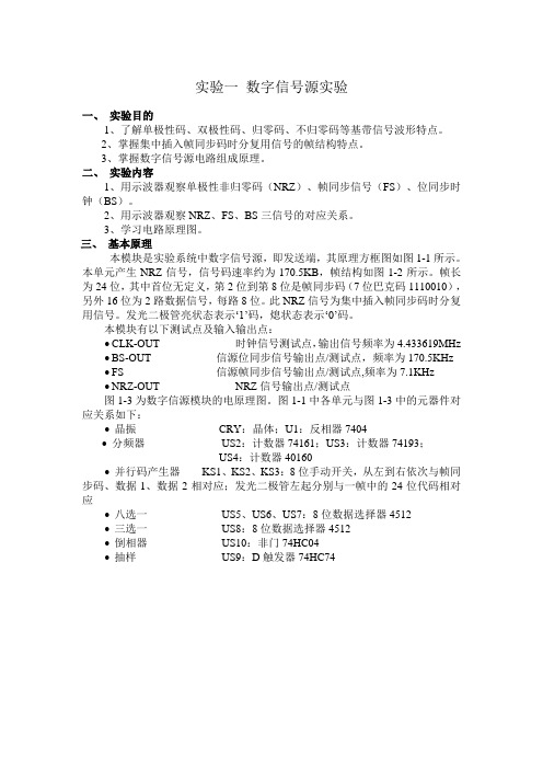 实验一 数字信号源实验(1)