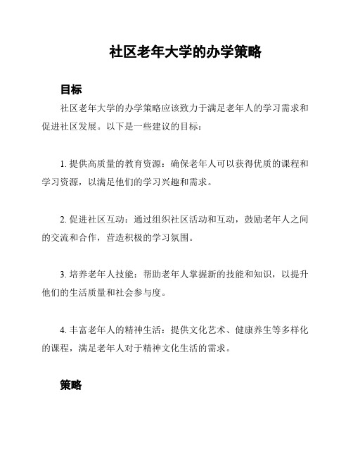 社区老年大学的办学策略