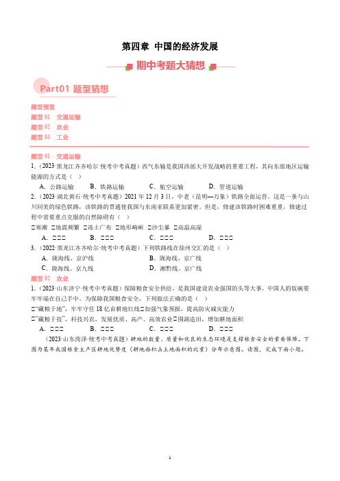 2024-2025学年人教版八年级地理上学期  期中复习专练：第四章 中国的经济发展 