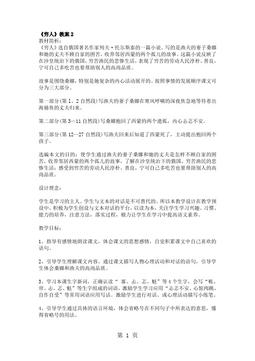 (人教新课标)六年级语文上册《穷人》教案