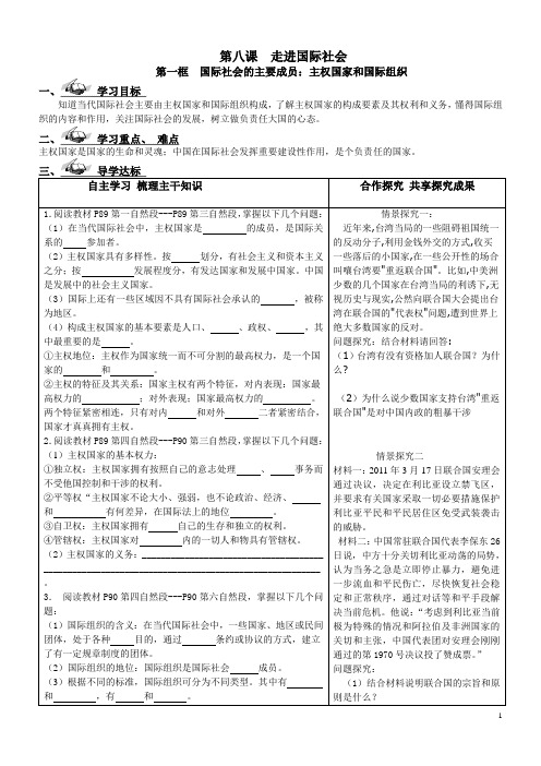 高中政治必修2新学案： 第八课第一框 国际社会的主要成员：主权国家和国际组织