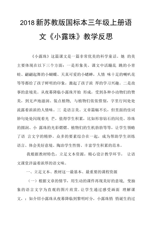 2018新苏教版国标本三年级上册语文《小露珠》教学反思两篇.doc