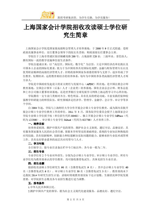 上海国家会计学院招收攻读硕士学位研究生简章