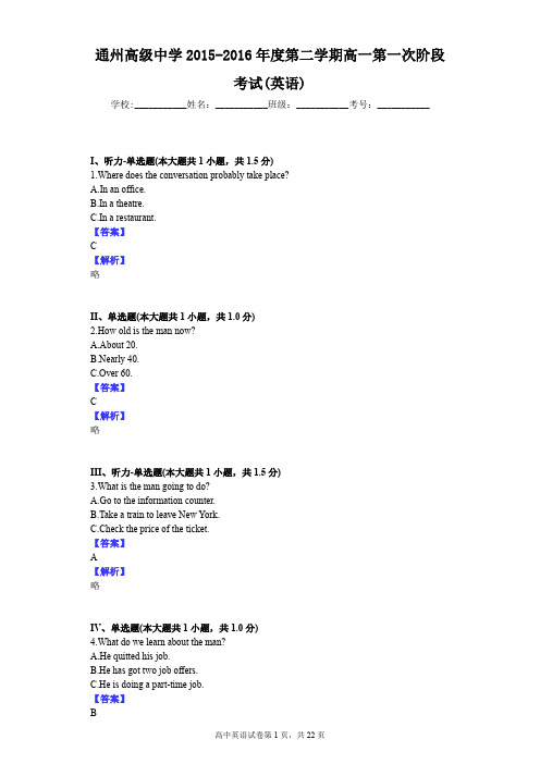 通州高级中学2015-2016年度第二学期高一第一次阶段考试(英语)