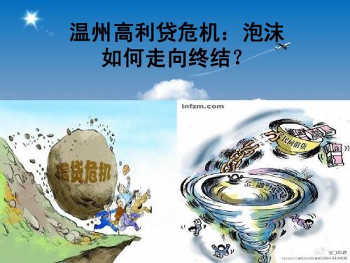 温州高利贷危机：泡沫如何走向终结？