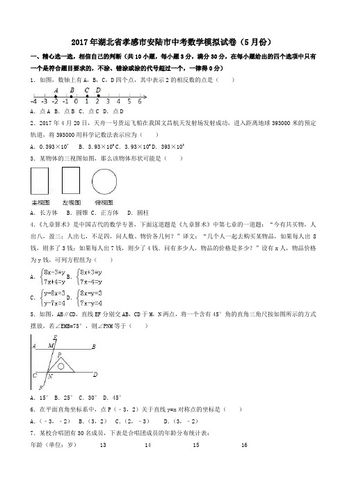 2017年孝感市安陆市中考数学模拟试卷(5月) 有答案