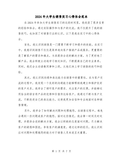 2024年大学生销售实习心得体会范本(4篇)