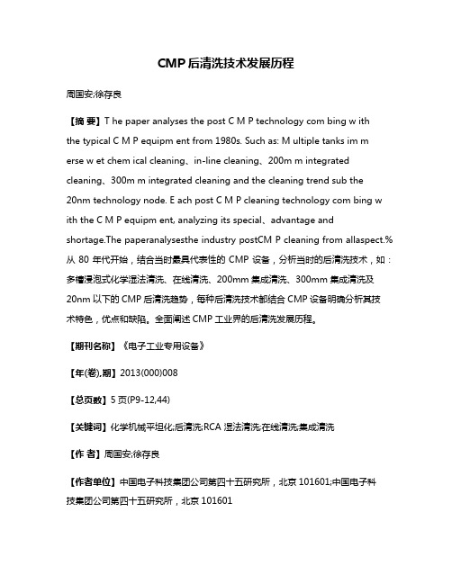 CMP后清洗技术发展历程