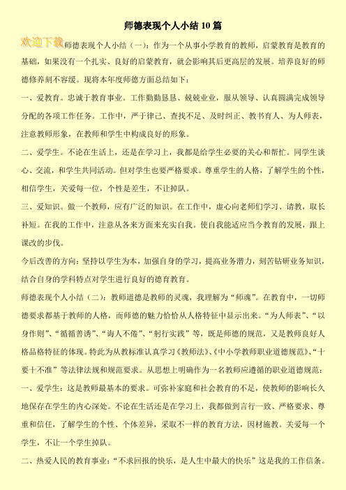 师德表现个人小结10篇