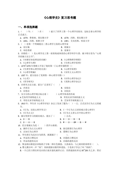 《心理学史》复习思考题