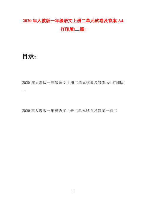 2020年人教版一年级语文上册二单元试卷及答案A4打印版(二套)