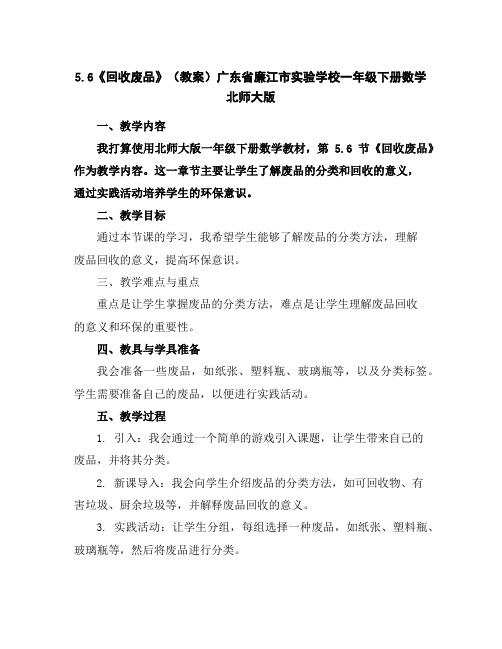 5.6《回收废品》(教案)广东省廉江市实验学校一年级下册数学北师大版