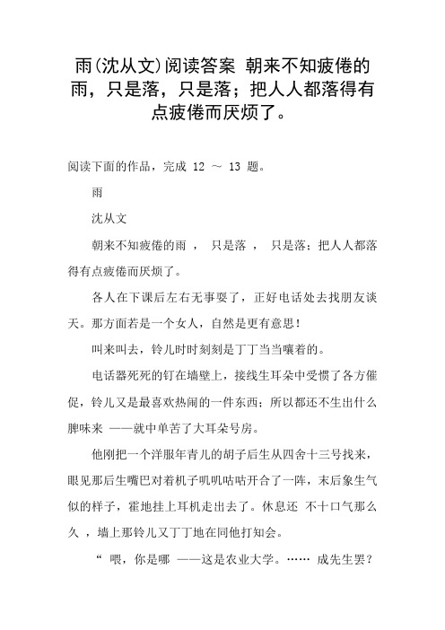 雨(沈从文)阅读答案 朝来不知疲倦的雨,只是落,只是落;把人人都落得有点疲倦而厌烦了。