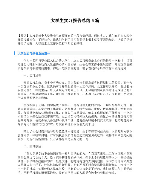 大学生实习报告总结5篇