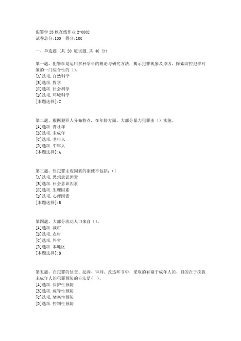 东师-《犯罪学》2023年秋学期在线作业2-辅导资料(答案)2