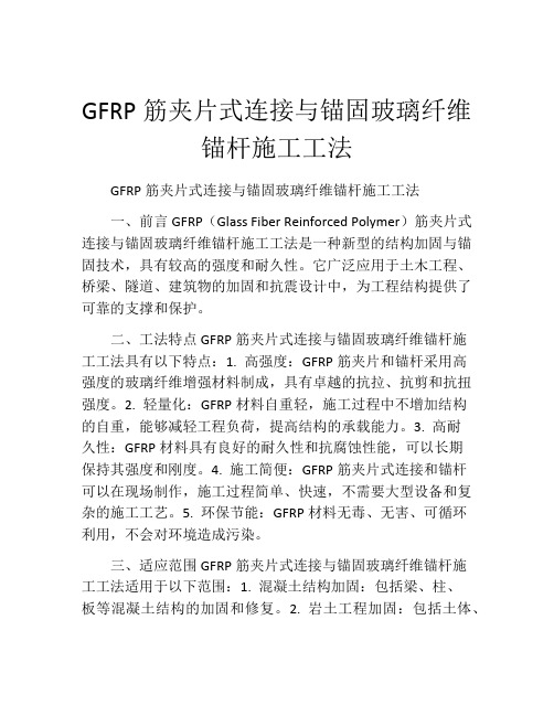 GFRP筋夹片式连接与锚固玻璃纤维锚杆施工工法(2)