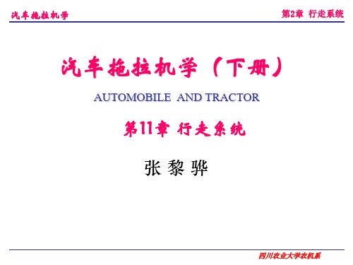 汽车拖拉机学第二册底盘构造与车辆理论 李玖哲第11章 行走系统