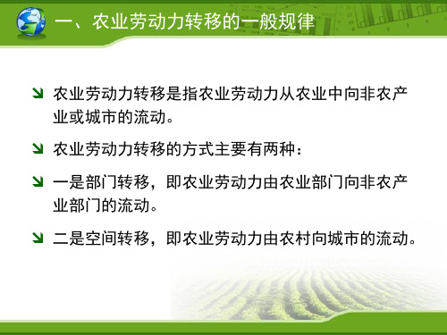 一农业劳动力转移的一般规律