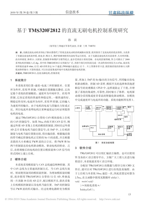 基于TMS320F2812的直流无刷电机控制系统研究