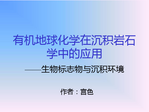 有机地球化学在沉积岩石学中的应用