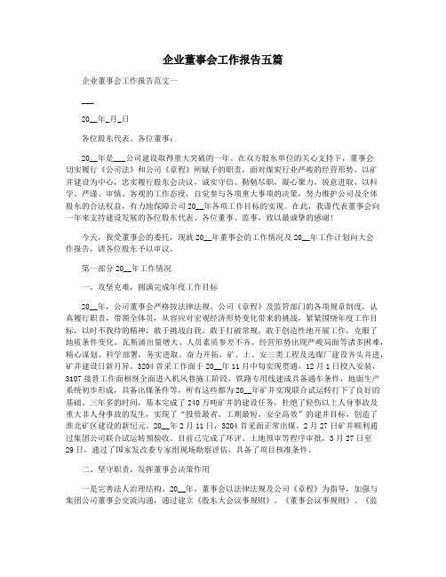 企业董事会工作报告五篇