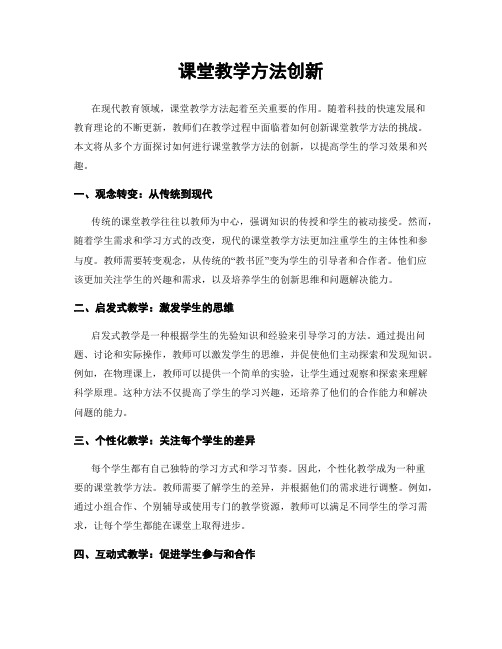 课堂教学方法创新