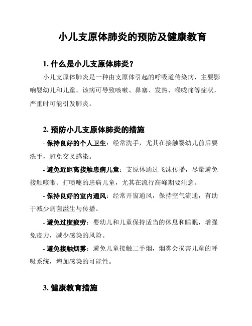 小儿支原体肺炎的预防及健康教育