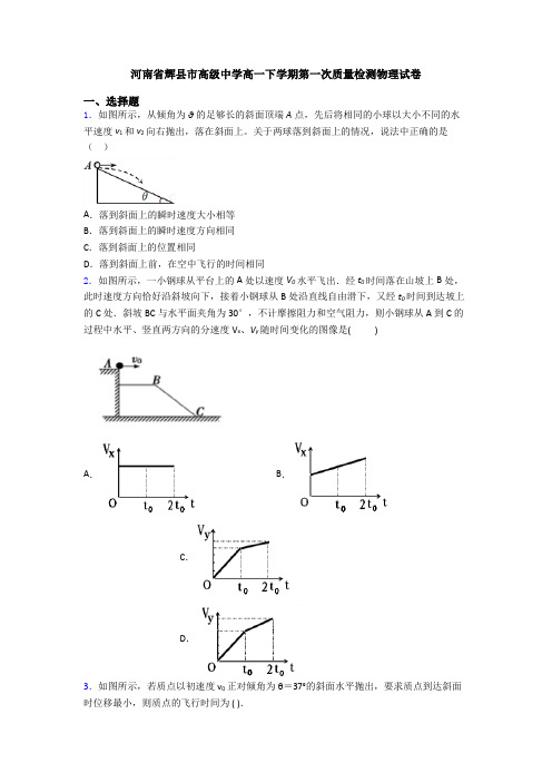 河南省辉县市高级中学高一下学期第一次质量检测物理试卷