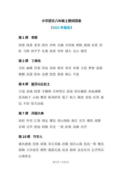 6年级语文上册词语表