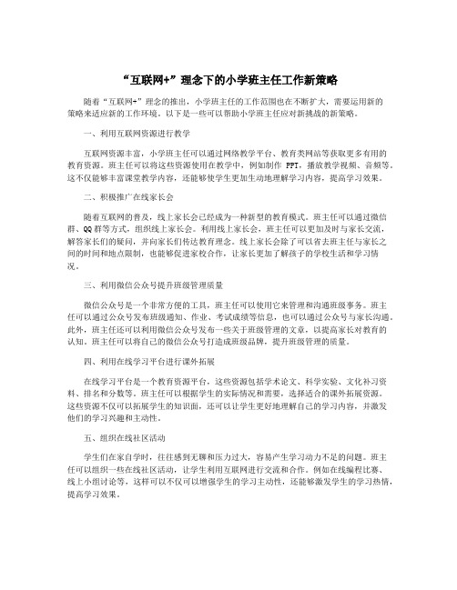 “互联网+”理念下的小学班主任工作新策略