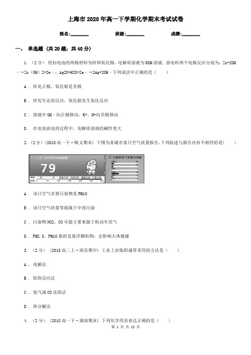 上海市2020年高一下学期化学期末考试试卷