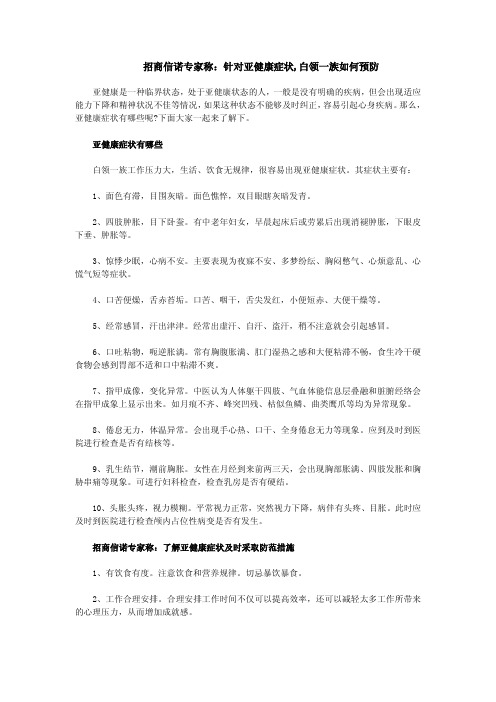 招商信诺专家称：针对亚健康症状,白领一族如何预防