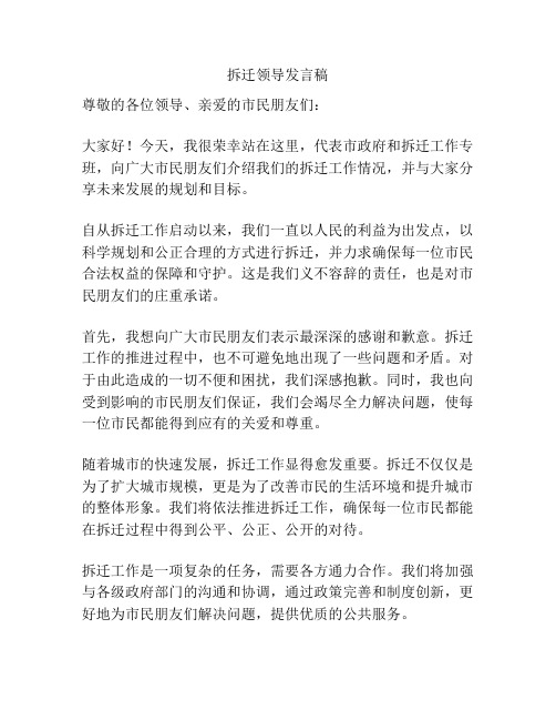 拆迁领导发言稿