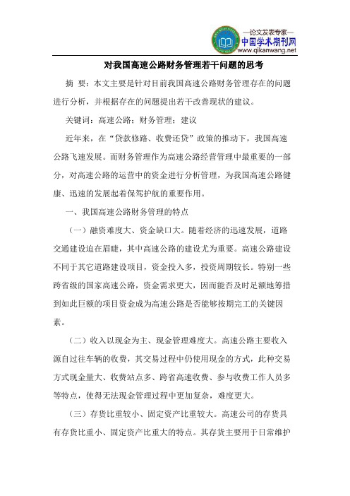 对我国高速公路财务管理若干问题的思考
