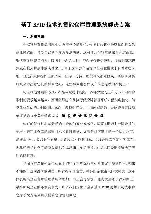 RFID智能仓库管理系统方案