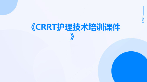 crrt护理技术培训课件