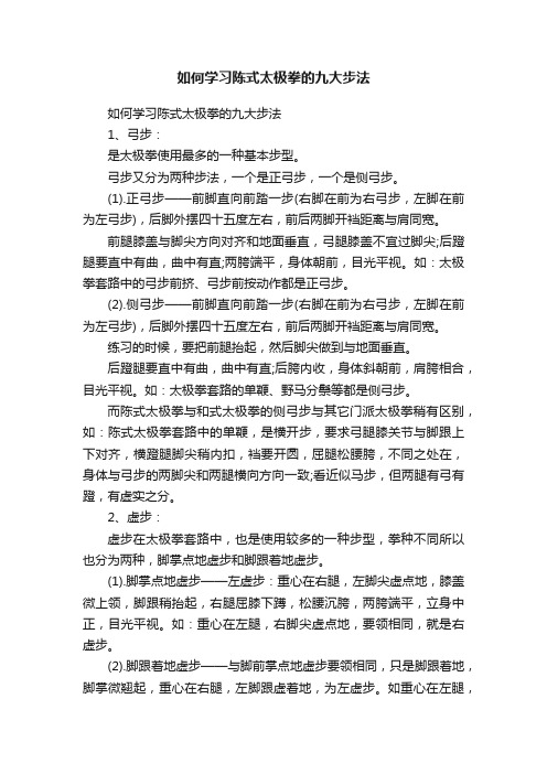 如何学习陈式太极拳的九大步法