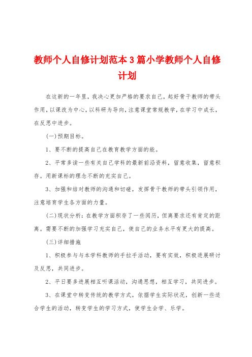 教师个人自修计划范本小学教师个人自修计划