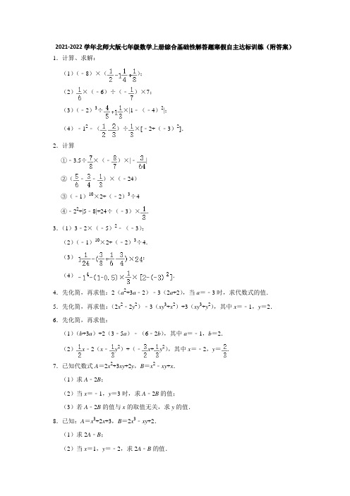 2021-2022学年北师大版七年级数学上册综合基础性解答题寒假自主达标训练(附答案)